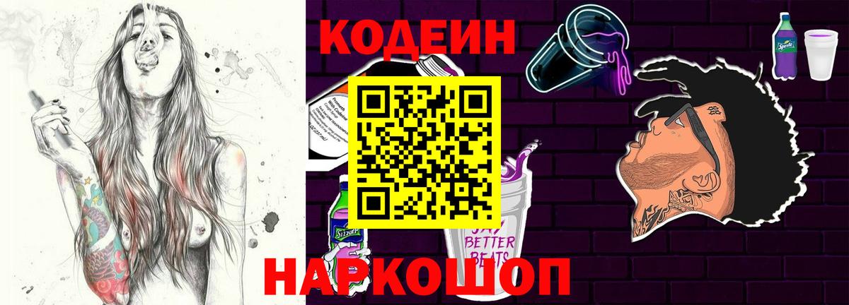 Кодеиновый сироп Lean напиток Lean (лин)  Codein Purple Drank  Вход с VPN  Красноуфимск 